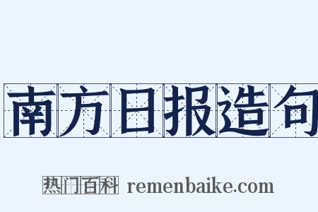 南方日报造句是什么意思的图片